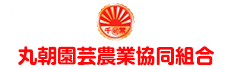 丸朝園芸農業協同組合ホームページ